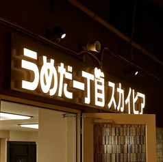 うめだ一丁目スカイビアの外観2