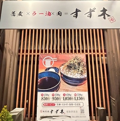 肉蕎麦 すず木の外観3