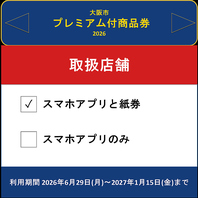 大阪市プレミアム商品券】当店でご利用いただけます。