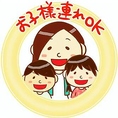 【お子様連れOK】お子様連れ大歓迎！全席禁煙の清潔な店内には、ご家族でゆったり座れるテーブル席を完備しております。アットホームな雰囲気ですので、週末の団欒やママ友とのランチなど、気軽にお立ち寄りいただけます。