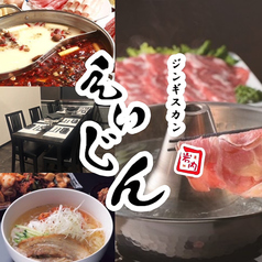 ジンギスカン　えいじん　岩内店の写真