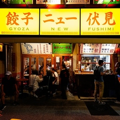 餃子ニュー伏見の外観1