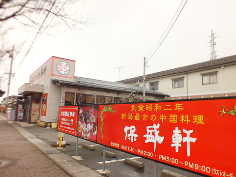 当店は創業昭和二年、新潟で初めてラーメンと中国料理を提供した中華専門店です。