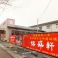 保盛軒 新潟市西区