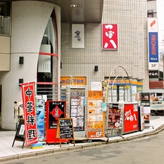 つぼ八 笹塚店の外観1