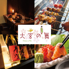 個室居酒屋 大宮の舞