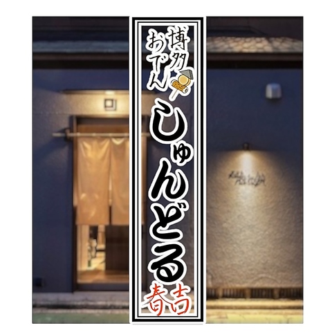 博多おでん しゅんどるの写真