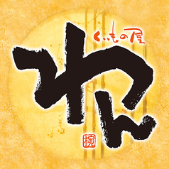 くいもの屋 わん 横須賀中央店のコース写真