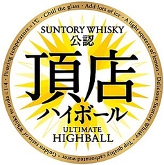 各種ハイボール【頂店ハイボール認証店】