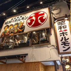昭和大衆ホルモン 京橋店の外観3