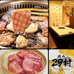 焼肉 29村の特集写真