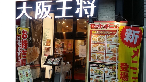 大阪王将 五反田店 五反田 中華 ホットペッパーグルメ