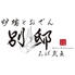 炉端とおでん 別邸 ろば炭魚のロゴ
