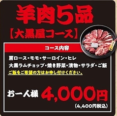旭川成吉思汗 大黒屋 名古屋伏見店のコース写真