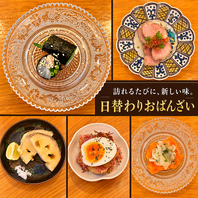 訪れるたびに新しい味と出会える、日替わりおばんざい