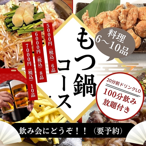 宴会に、100分飲み放題付き、もつ鍋コースご用意しております。