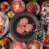 A5ランク炭火焼肉 令火 池袋西口店の詳細