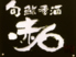 旬鮨季酒 赤石のロゴ