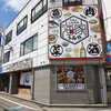 海鮮出汁酒場　うみや