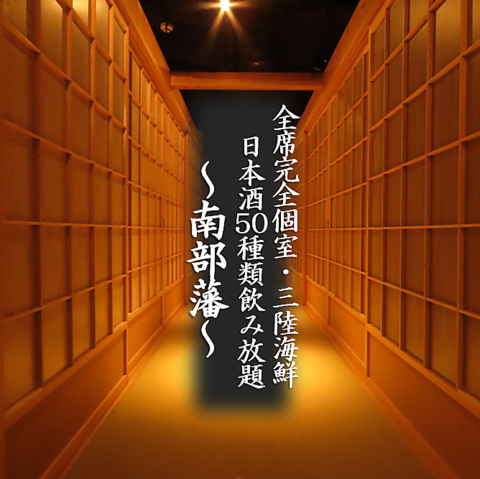 三陸産の海鮮と日本酒50種類が個室で愉しめる『南部藩』で是非忘年会をどうぞ！