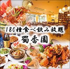 中華料理 蜀香園 ショクコウエン 日土地西新宿ビルの写真