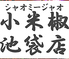 小米椒 シャオミージャオ 池袋店のロゴ