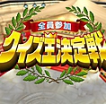 あの番組を再現？！全員参加のクイズ大会が出来るのはBeeだけ？！