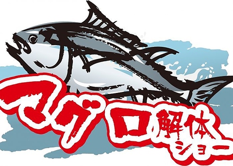 マグロ解体ショー！2時間飲み放題付コース4500円～