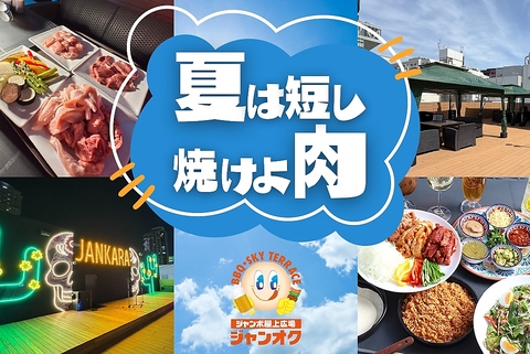 【ジャンカラ×屋上の新業態】ご家族やご友人と！開放的な屋上でBBQ＆ビアガーデン