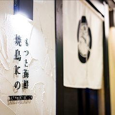 もつと海鮮 焼き鳥にの 5 5号店の雰囲気2