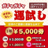 【はずれなし!】10,000円ごとに1回チャレンジ!運試しガチャガチャ◎1等5,000円券/2等3,000円券/3等1,000円券(いずれも当店のみで利用可能なお食事券)/4等お好きな1皿プレゼント券/5等お好きな1杯プレゼント券