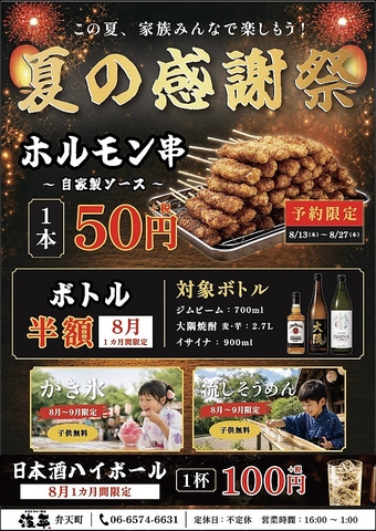 【夏の感謝祭】8/13～27は予約限定でホルモン串1本55円(税込)！お子様はかき氷無料◎