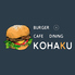 BURGER+CAFE DINING KOHAKUロゴ画像