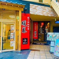 餃子拉麺酒場 暖暮 天神大名店の外観3