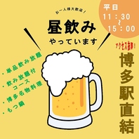 博多駅直結！昼飲みやっています♪