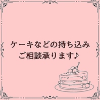 お祝いケーキの持ち込みOK！大切な日を笑顔で彩ります