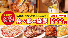 仙台ホルモン焼肉酒場ときわ亭 梅田東通り店 店舗画像