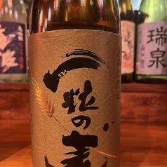 一粒の麦　麦焼酎