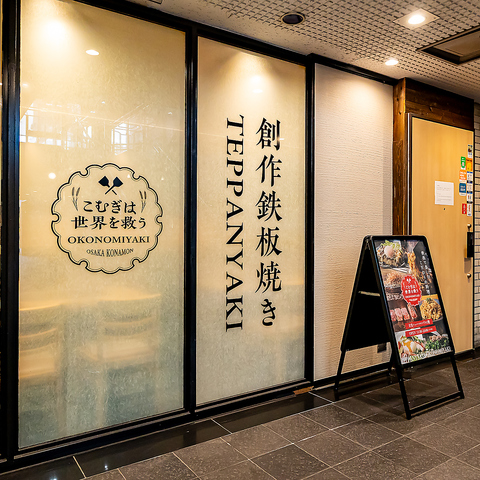 本格鉄板料理を楽しむなら！こむぎは世界を救うへ♪
