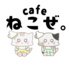 ねこぜ。のロゴ