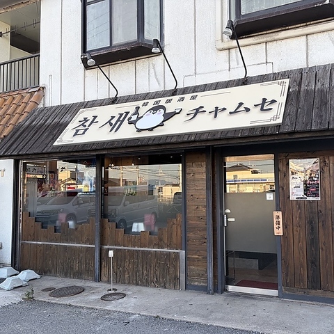 サムギョプサルが楽しめる韓国料理屋