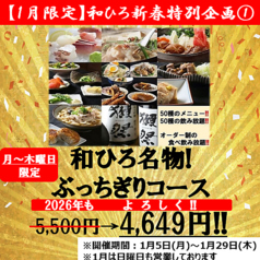 和ひろ 本店のコース写真