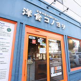 洋食コノヨシ 清田区北野店の雰囲気3