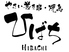 野菜巻き串 ひばち HIBACHIのロゴ