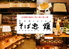 そば忠 煖のロゴ