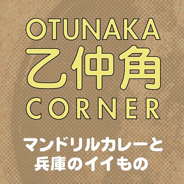 乙仲角 OTUNAKA CORNERのおすすめ料理1