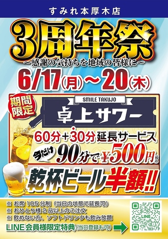6月17日（月）～20日（木）　3周年祭開催！90分500円