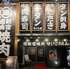 焼肉 せいこうえん 新宿 曙橋店の雰囲気3