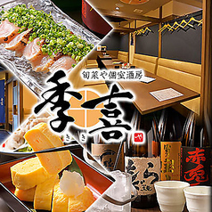 個室酒房 季喜の特集写真