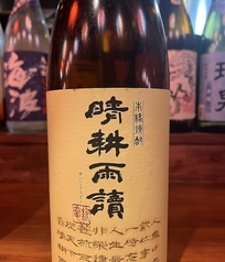 晴耕雨読　焼酎